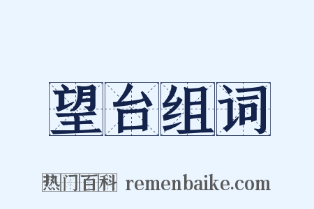 望台组词是什么意思的图片